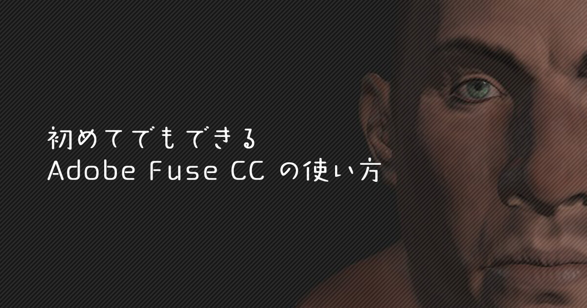 Adobe Fuse CCで作った3DキャラクターのPhotoshop CC 2015上での使い方