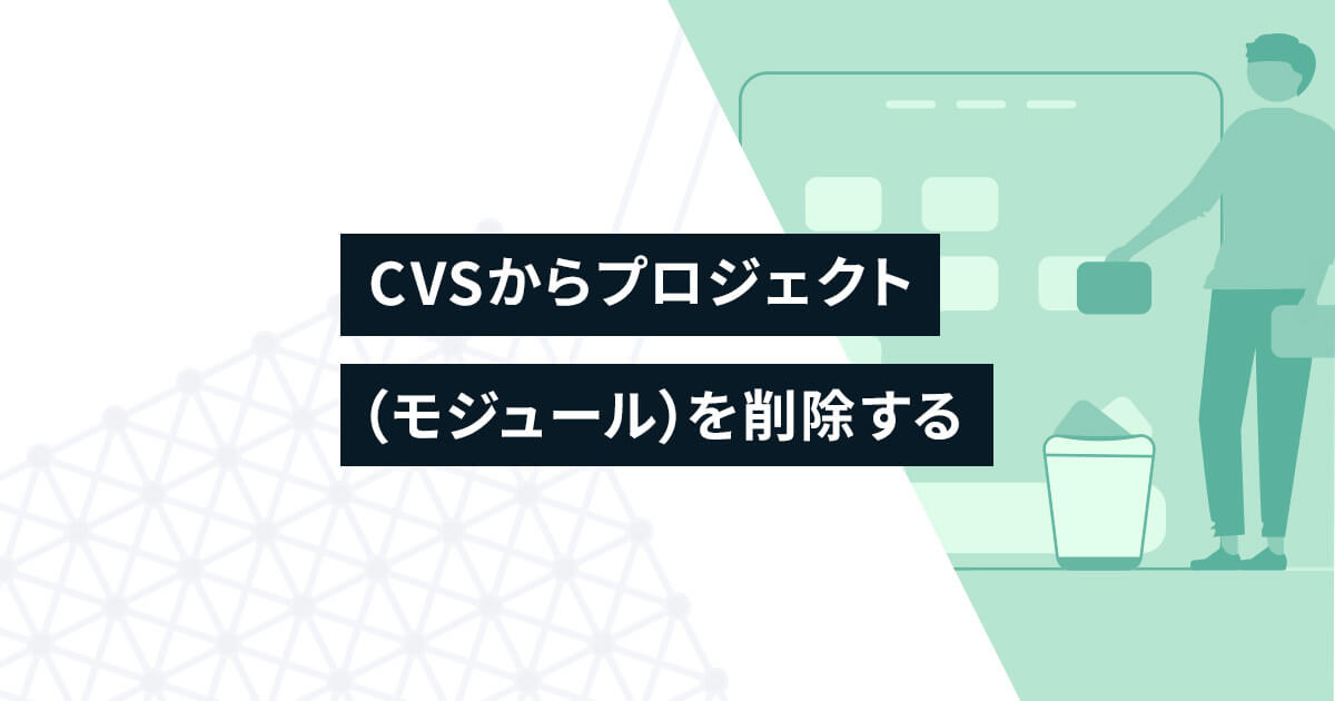 CVSからプロジェクト（モジュール）を削除する