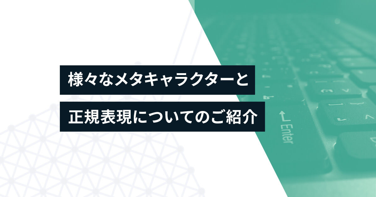 様々なメタキャラクターと正規表現についてのご紹介