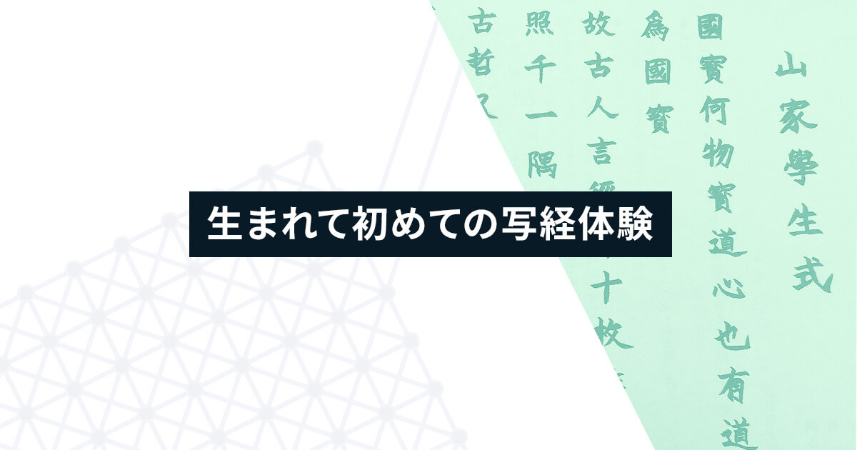 生まれて初めての写経体験