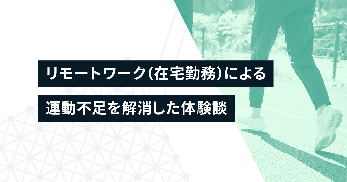 リモートワーク（在宅勤務）による運動不足を解消した体験談