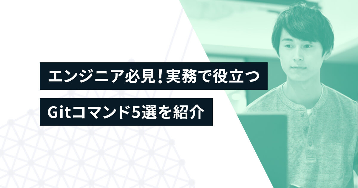 エンジニア必見！実務で役立つGitコマンド5選を紹介