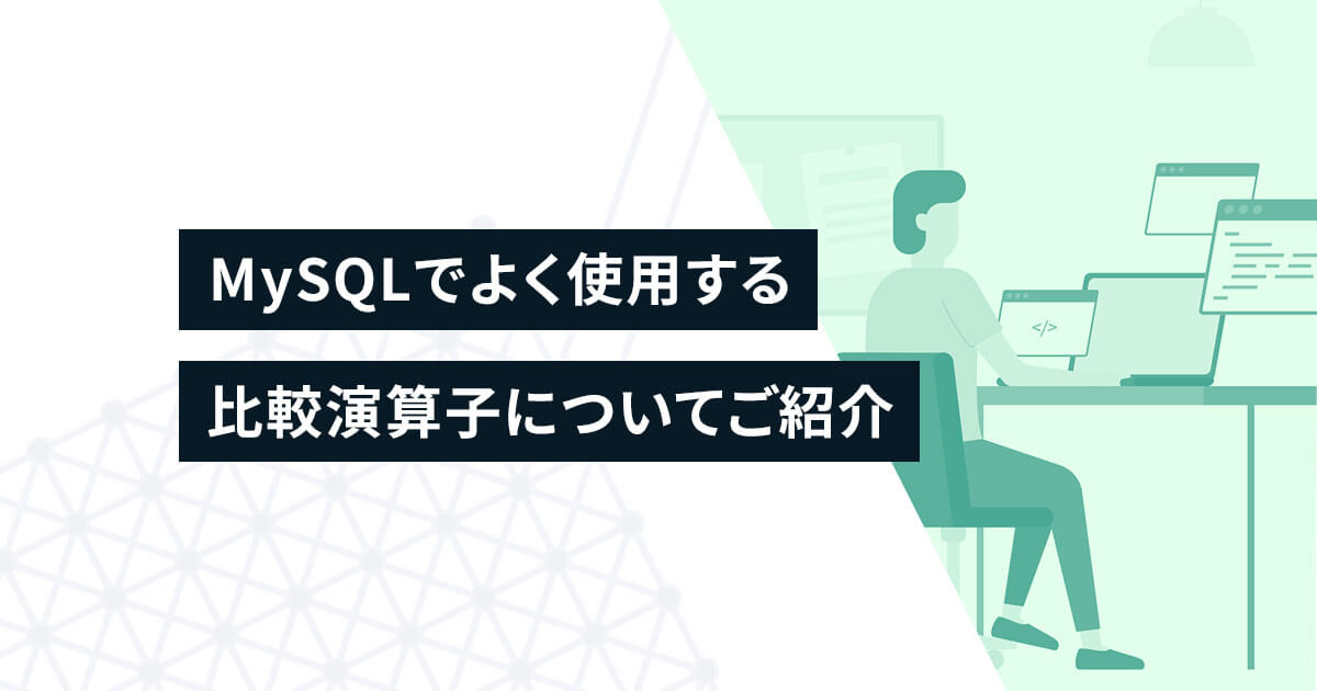 MySQLでよく使用する比較演算子についてご紹介