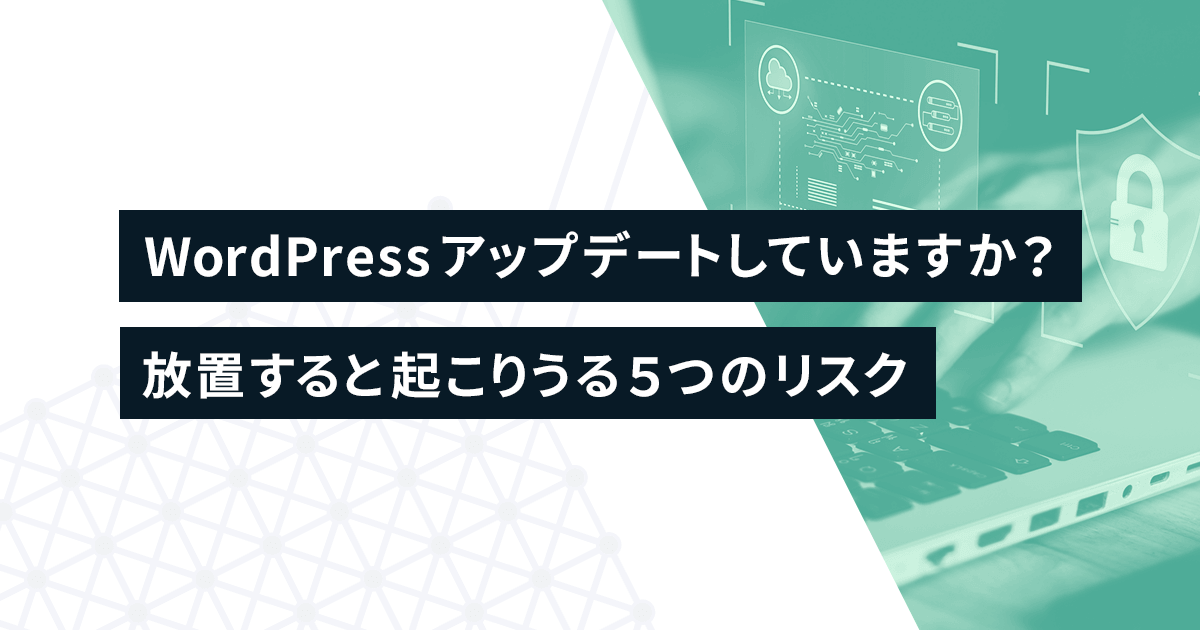 WordPressアップデートしていますか？放置すると起こりうる5つのリスク