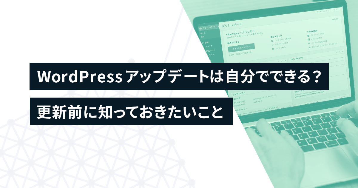 WordPressアップデートは自分でできる？更新前に知っておきたいこと